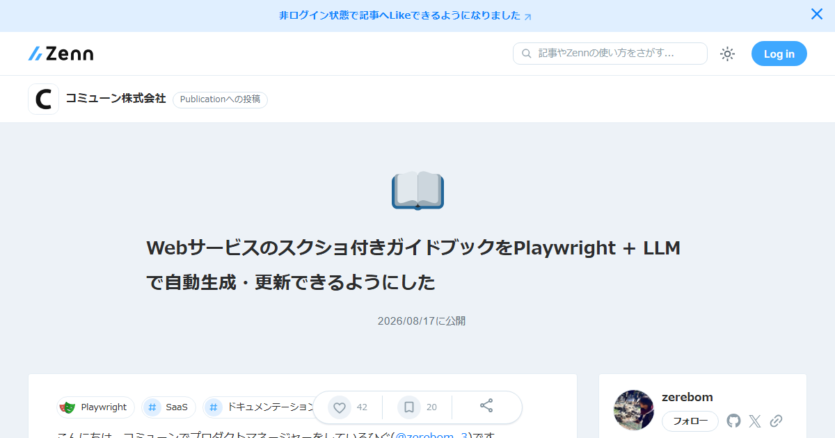 ドキュメント更新の負債をゼロに！Playwright×LLMで操作マニュアル自動生成＆常時最新化