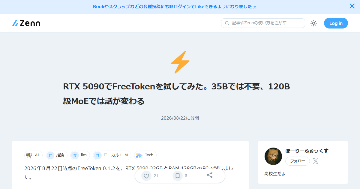 RTX 5090で巨大AIが爆速化！FreeTokenで120B MoEのVRAM枯渇を防ぐ推論最適化ガイド