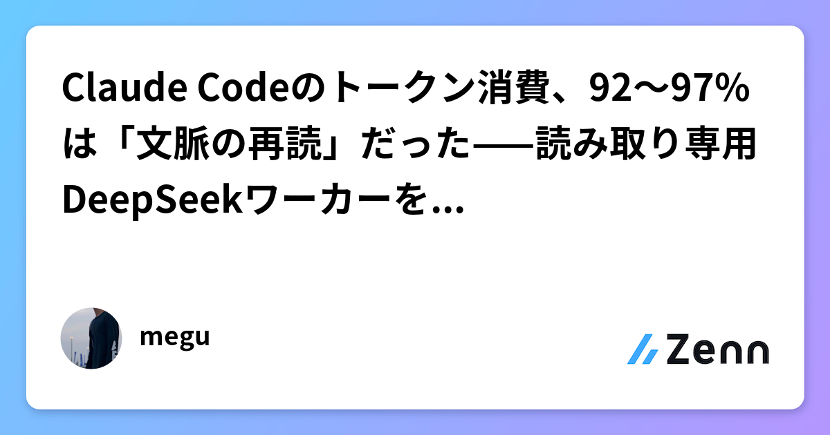 Claude CodeのAPI代が最大99%削減！？DeepSeek連携MCPサーバで文脈コストを爆下げする分離アーキテクチャ